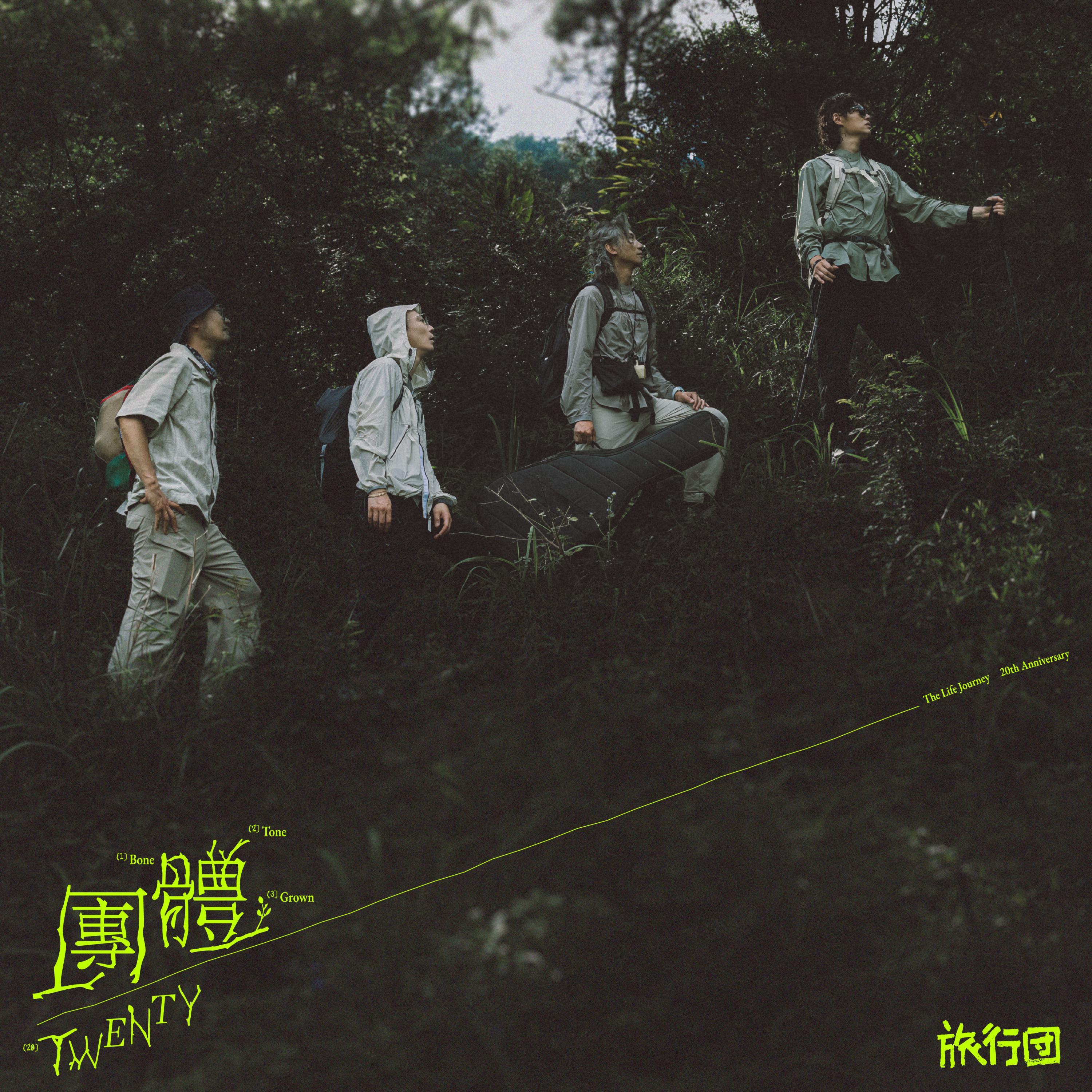 团体 - 旅行团乐队（The LifeJourney） - 专辑 - 网易 …