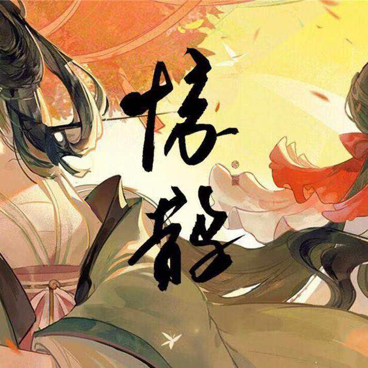 惊鹊【双御版】