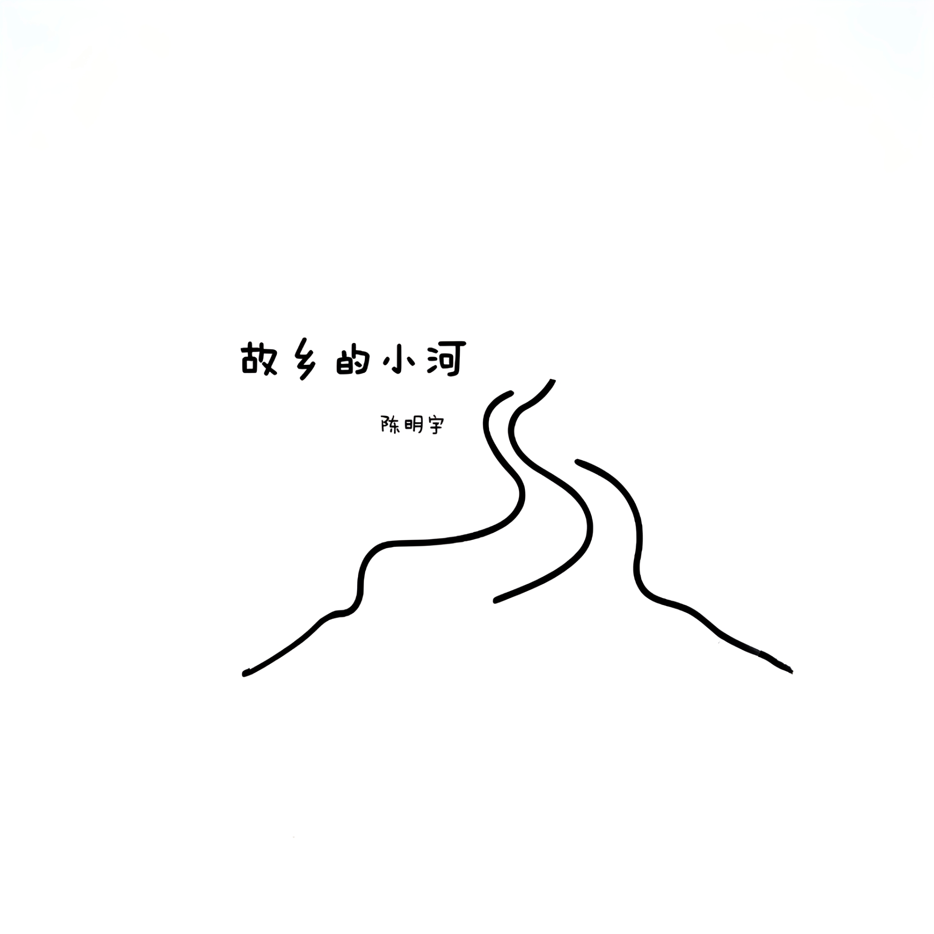 故乡的小河 伴奏封面
