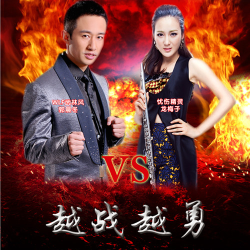 龙梅子 ·《越战越勇》