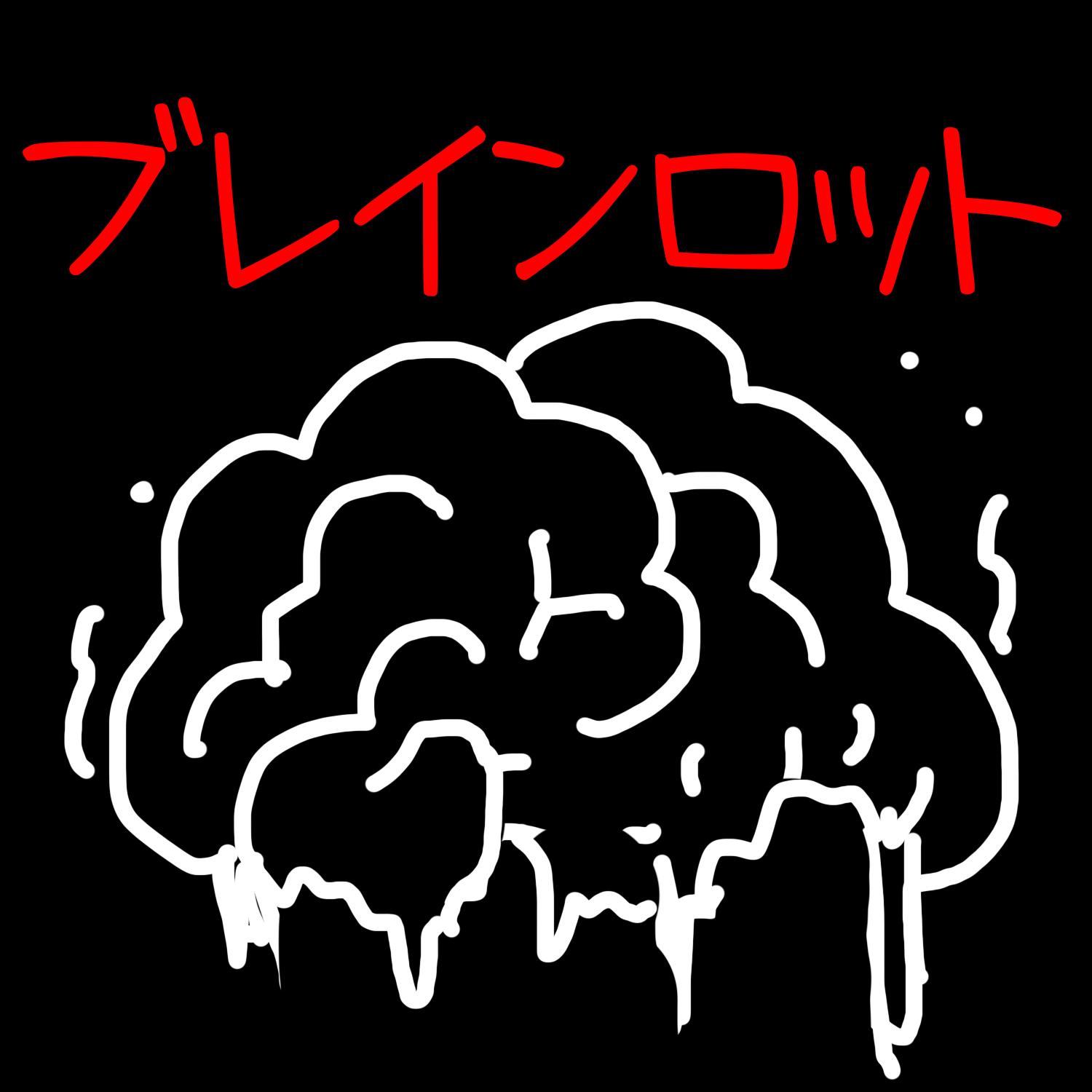 ブレインロット banner