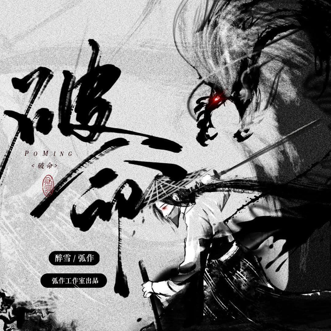 破命_弧作_破命 | 在线播放_破命歌词_破命下载 | 网易云音乐