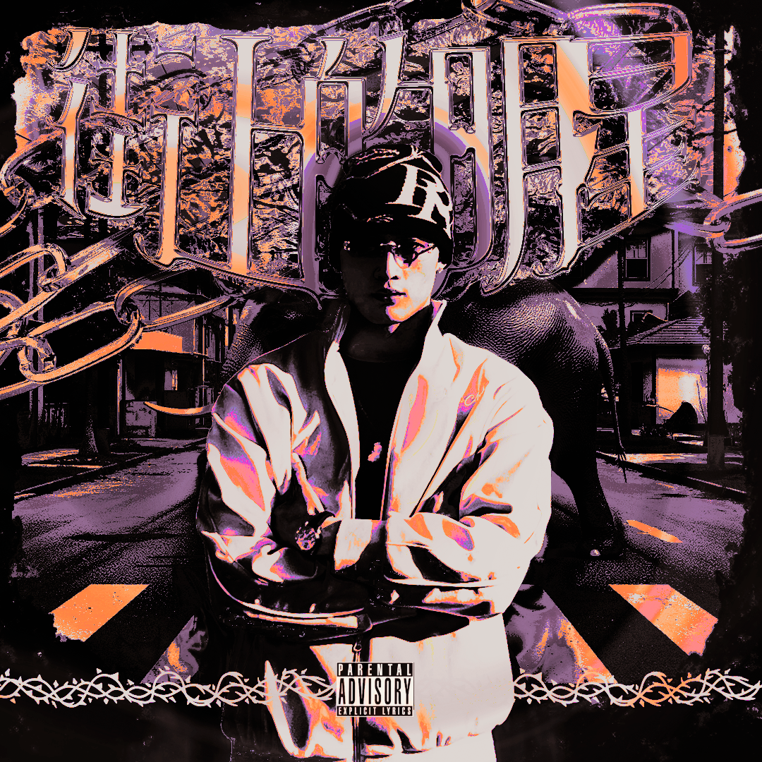 街上的明星(prod.by Riven)封面