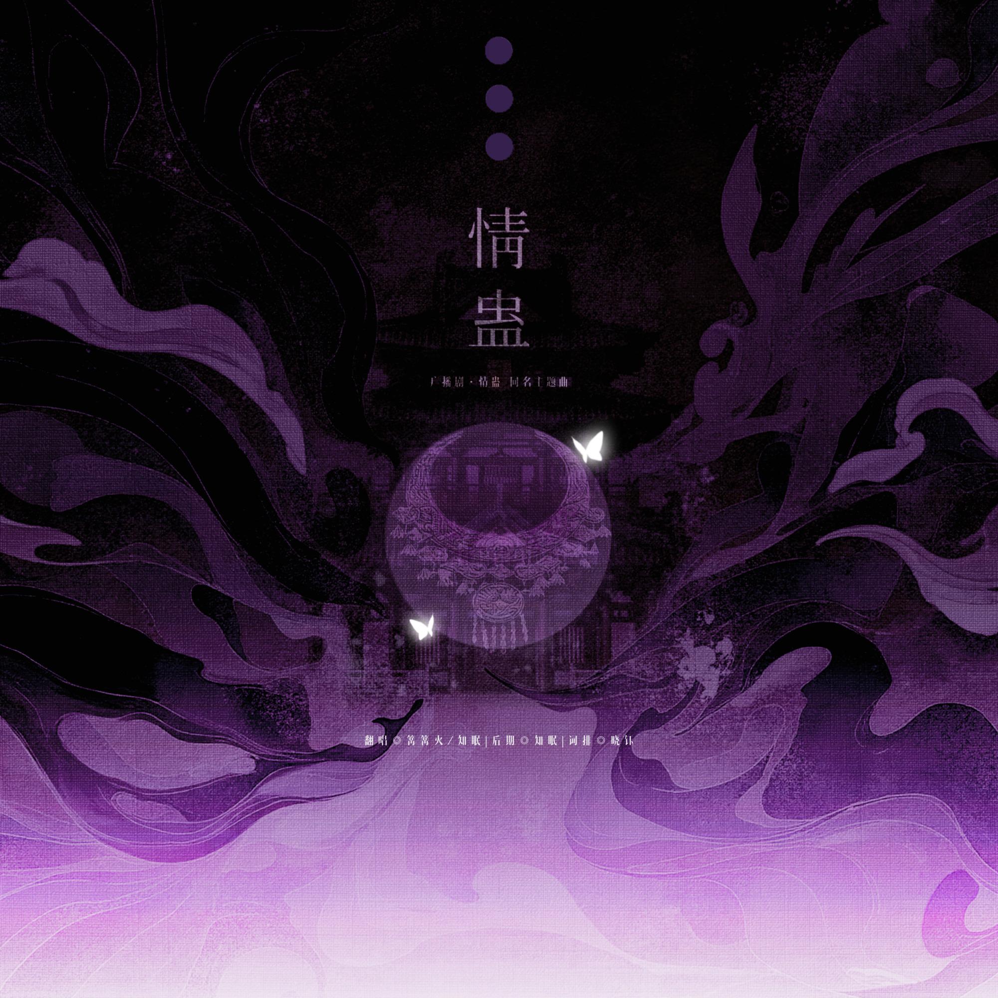 情蛊（原调女声）