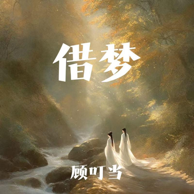 借梦封面