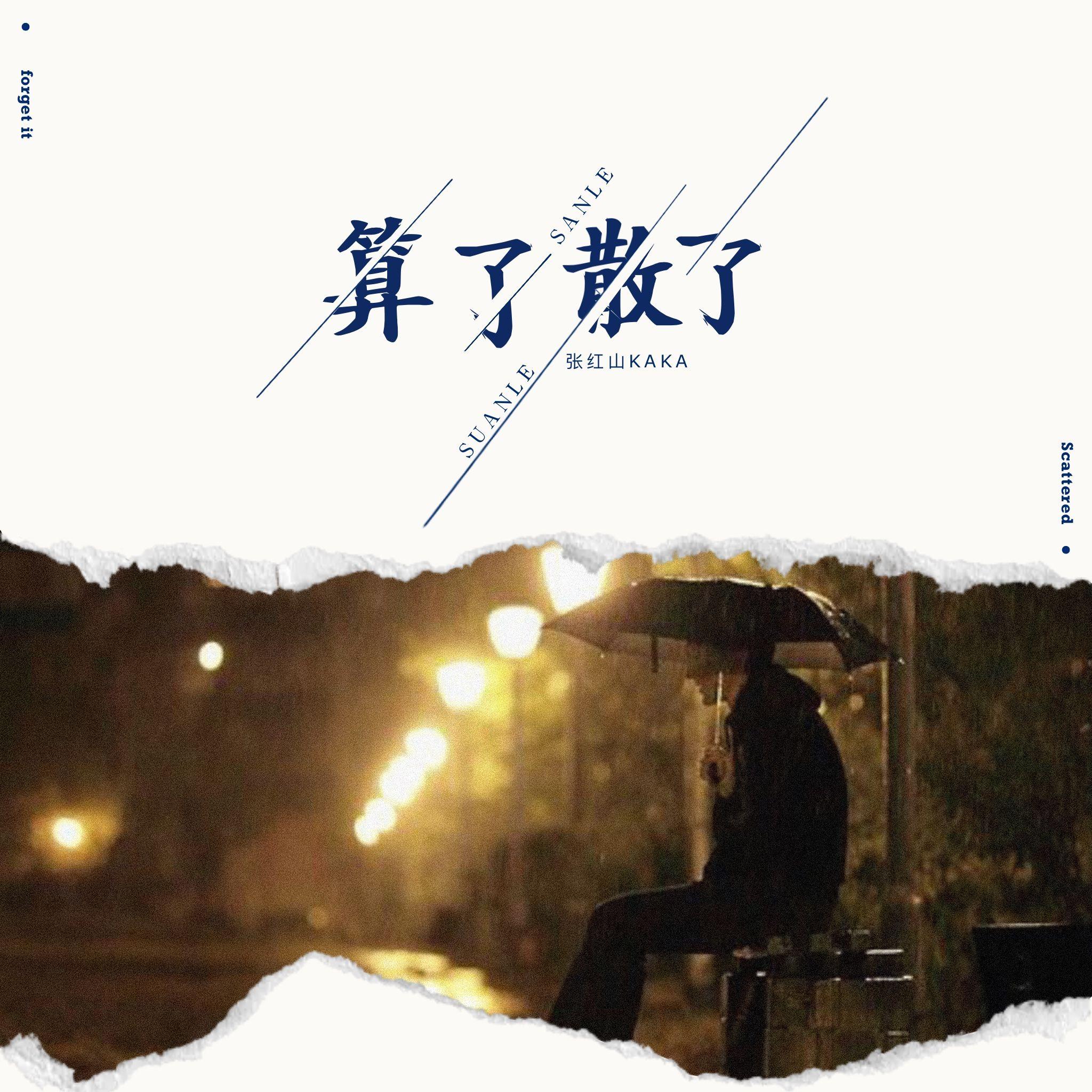 算了散了封面