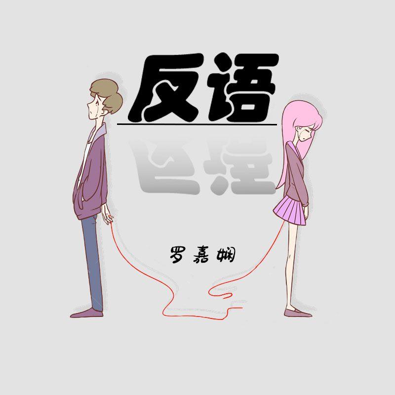 反语 (伴奏)