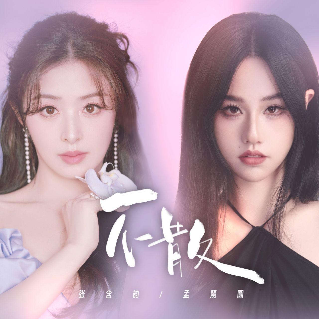 张含韵 ·《不散》