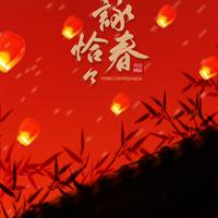 咏春恰恰