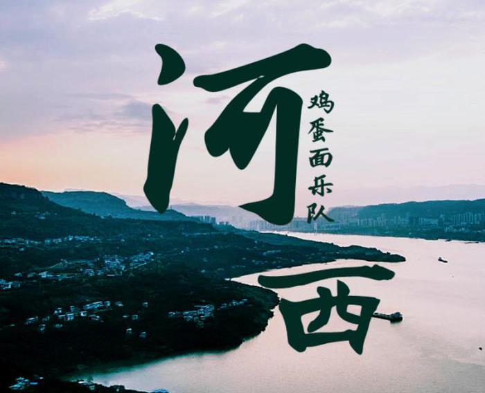 鸡蛋面乐队