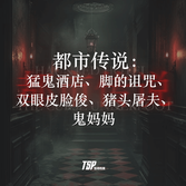 都市传说：猛鬼酒店、脚的诅咒、双眼皮脸俊、猪头屠夫、鬼妈妈