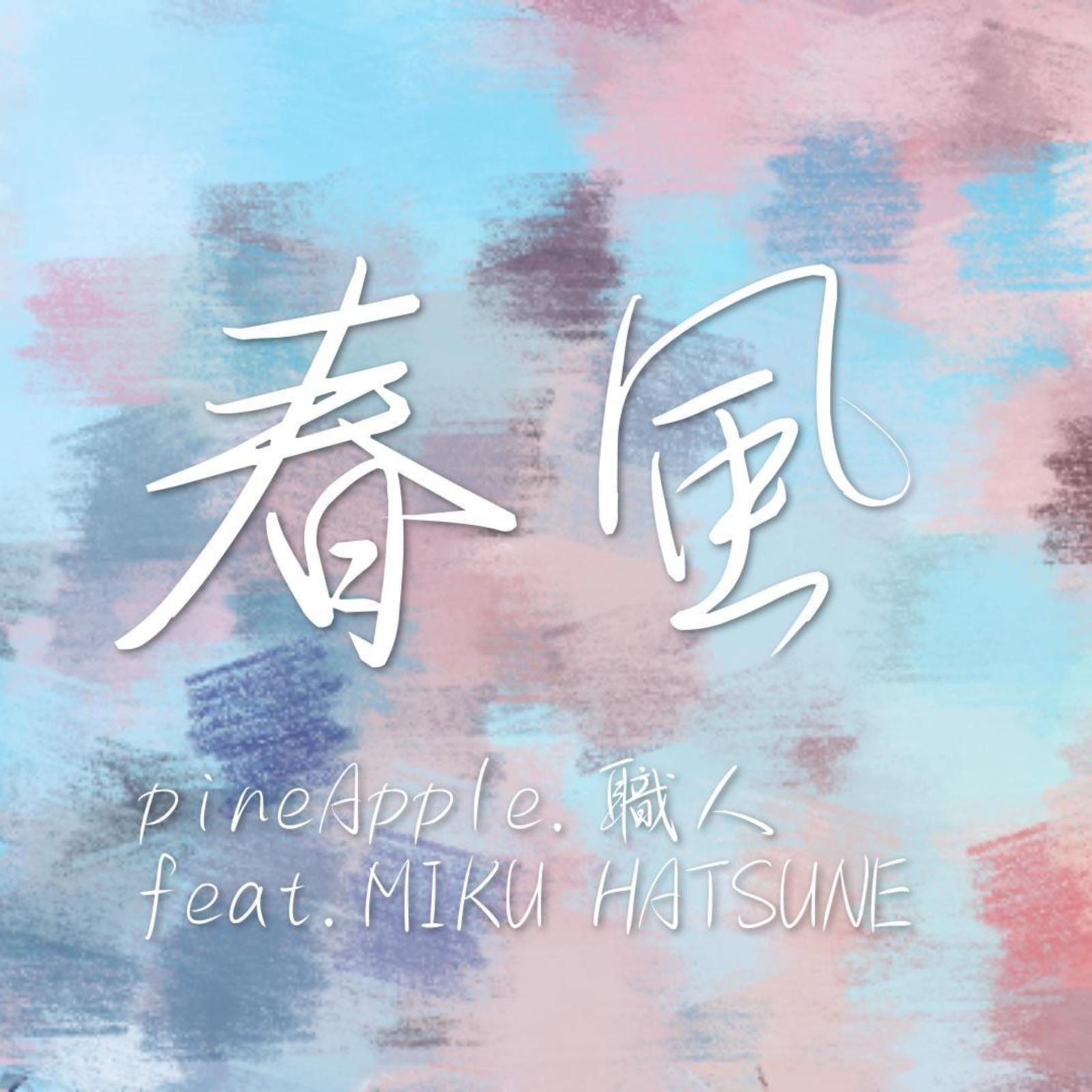 春風 (feat. 初音ミク) - pineApple.職人、初音ミク封面
