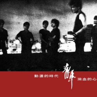 组曲 青年第一部 (序)封面