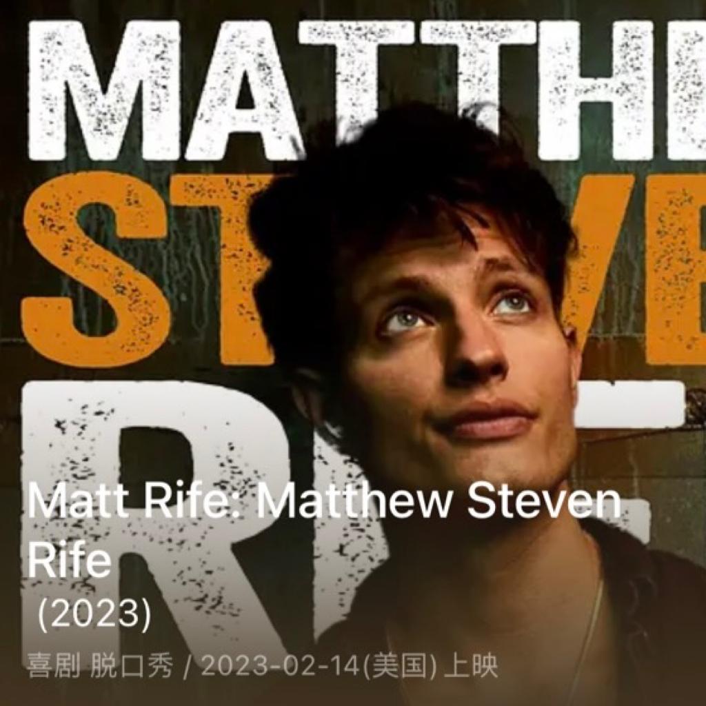 Netflix | Matt Rife单口合集