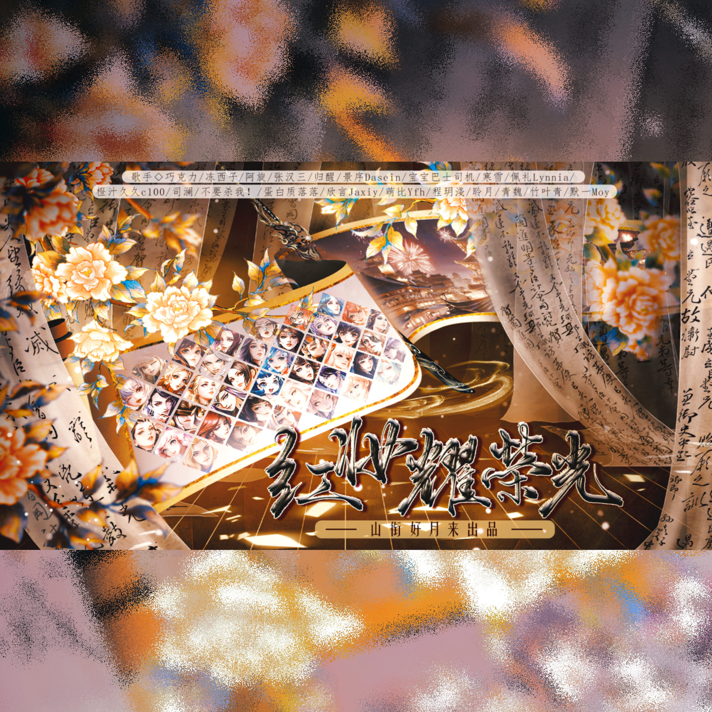 红妆耀荣光——王者荣耀女英雄群像Ⅱ