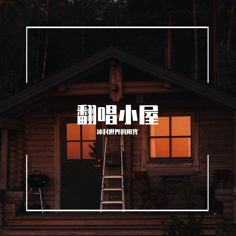 以后别做朋友封面