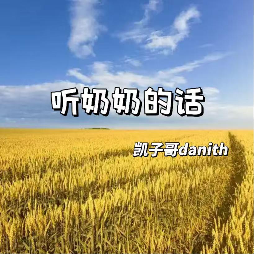 听奶奶的话