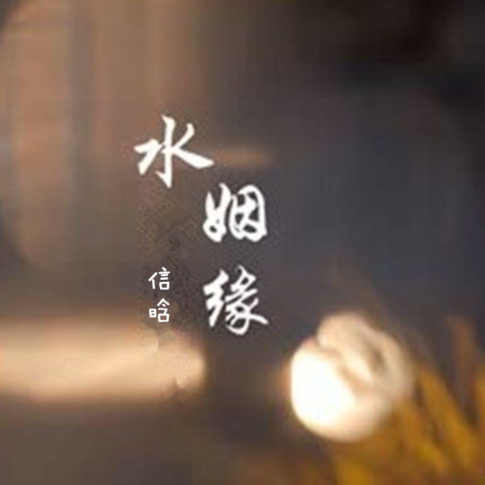 水姻缘(热歌柔情版)封面
