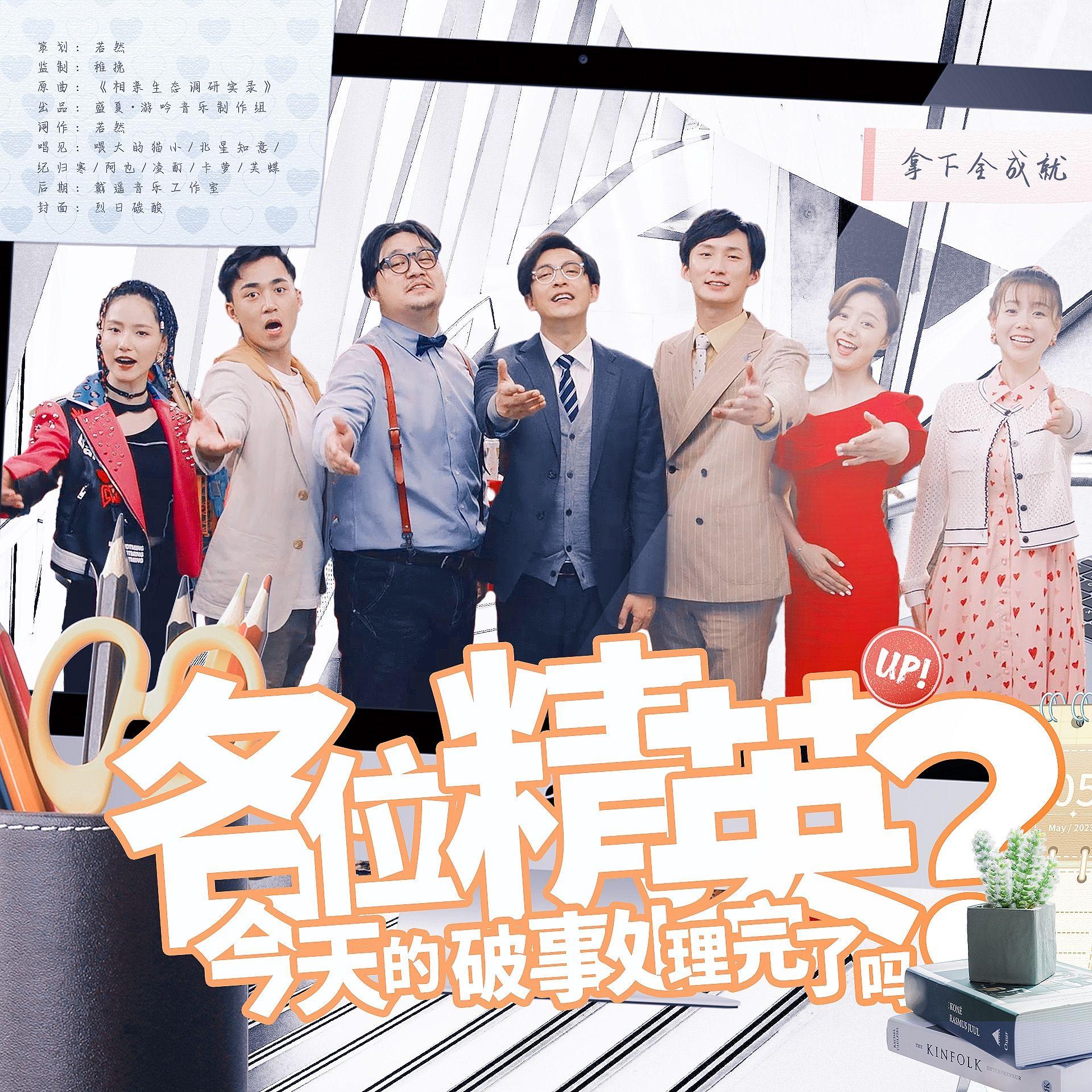 各位精英，今天的破事处理完了吗？——电视剧《破事精英》系列纪念曲
