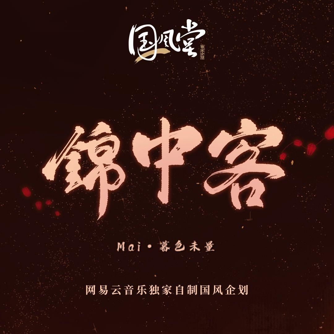 锦中客（Cover：国风堂、三无MarBlue）封面