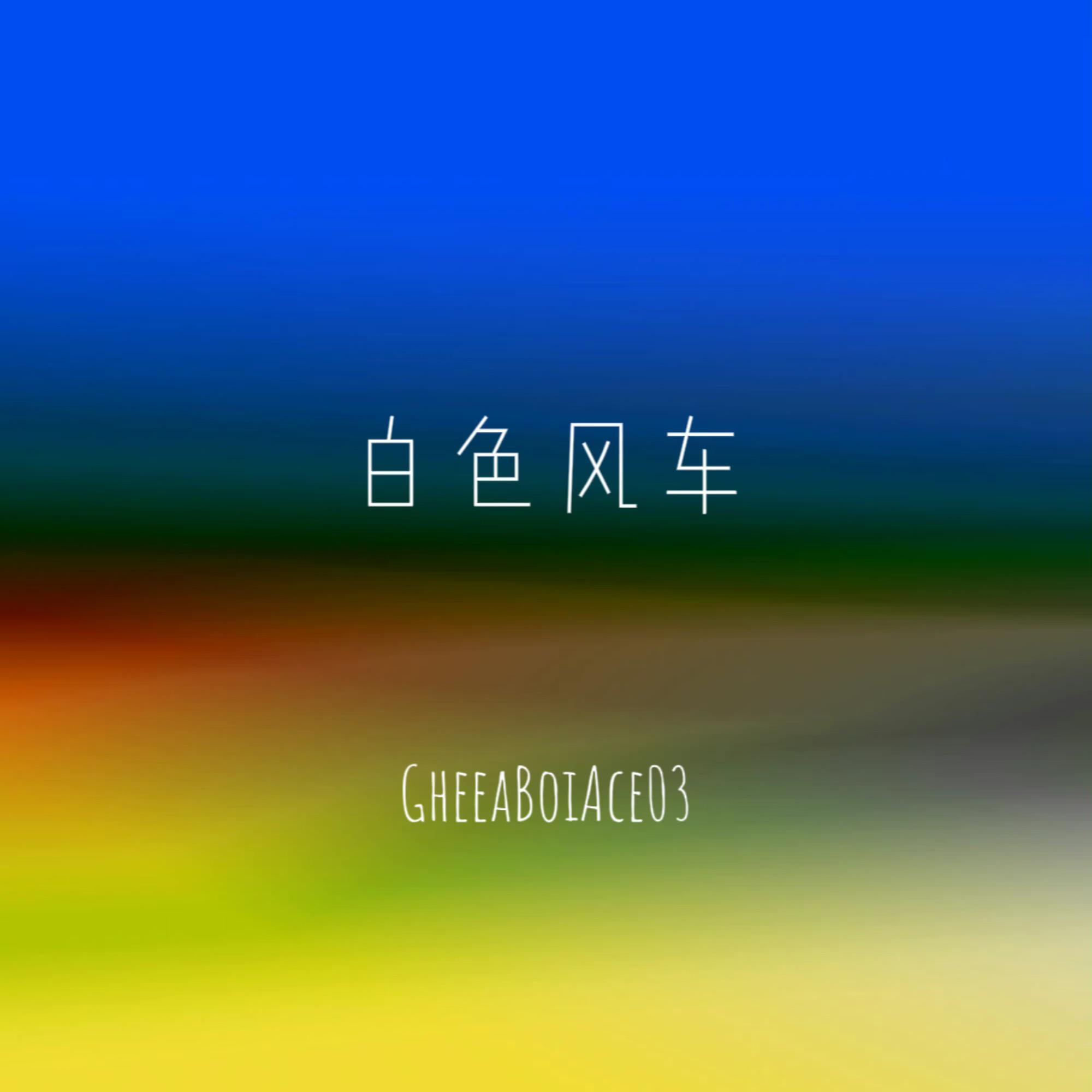 白色风车(Prod.Gr33nart Beats)封面
