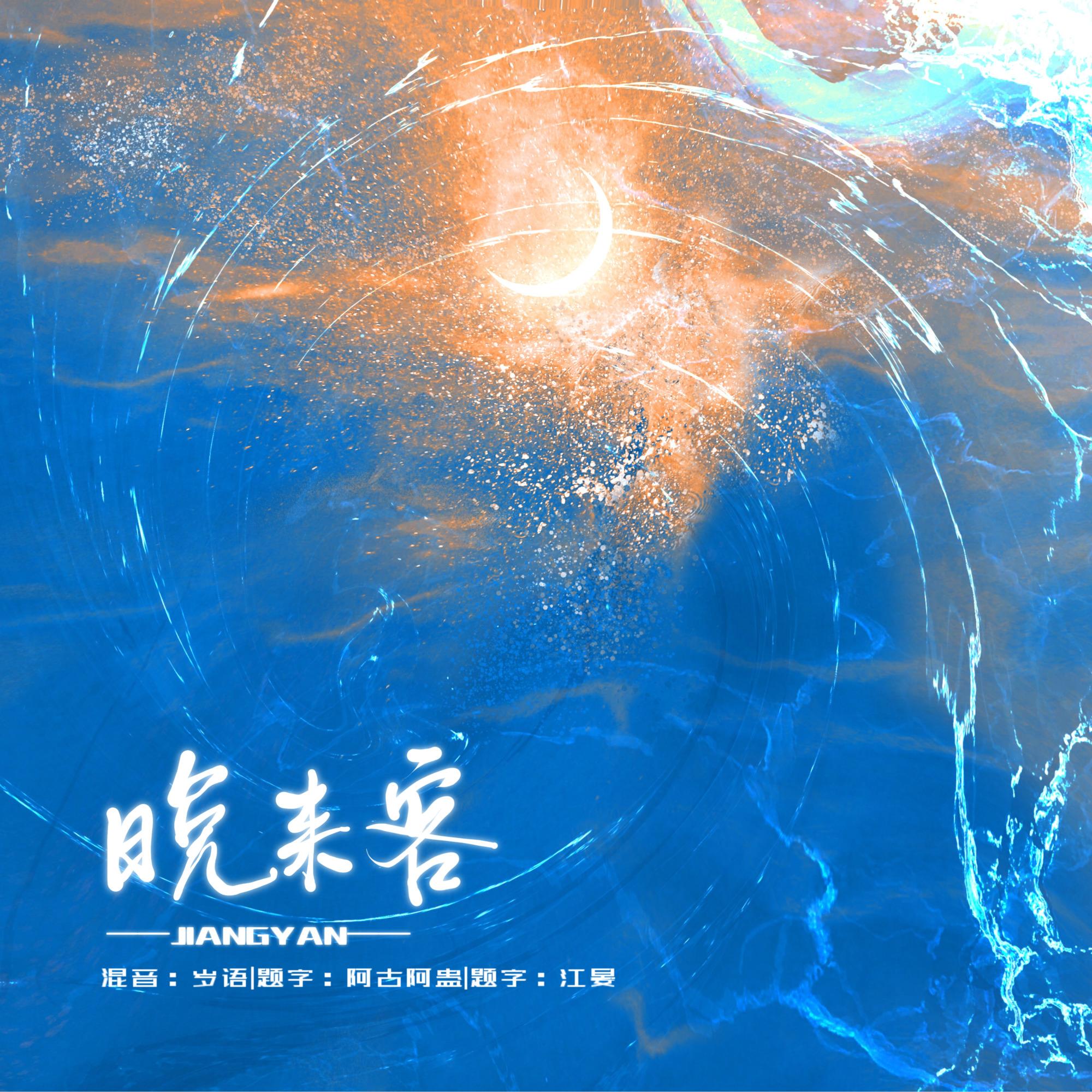 晚来客封面