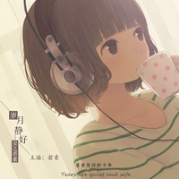 若素留声机