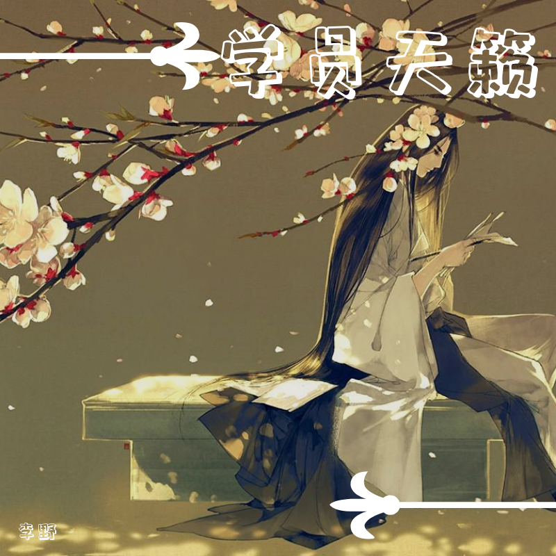 少年中国说(童声版) - 李野封面