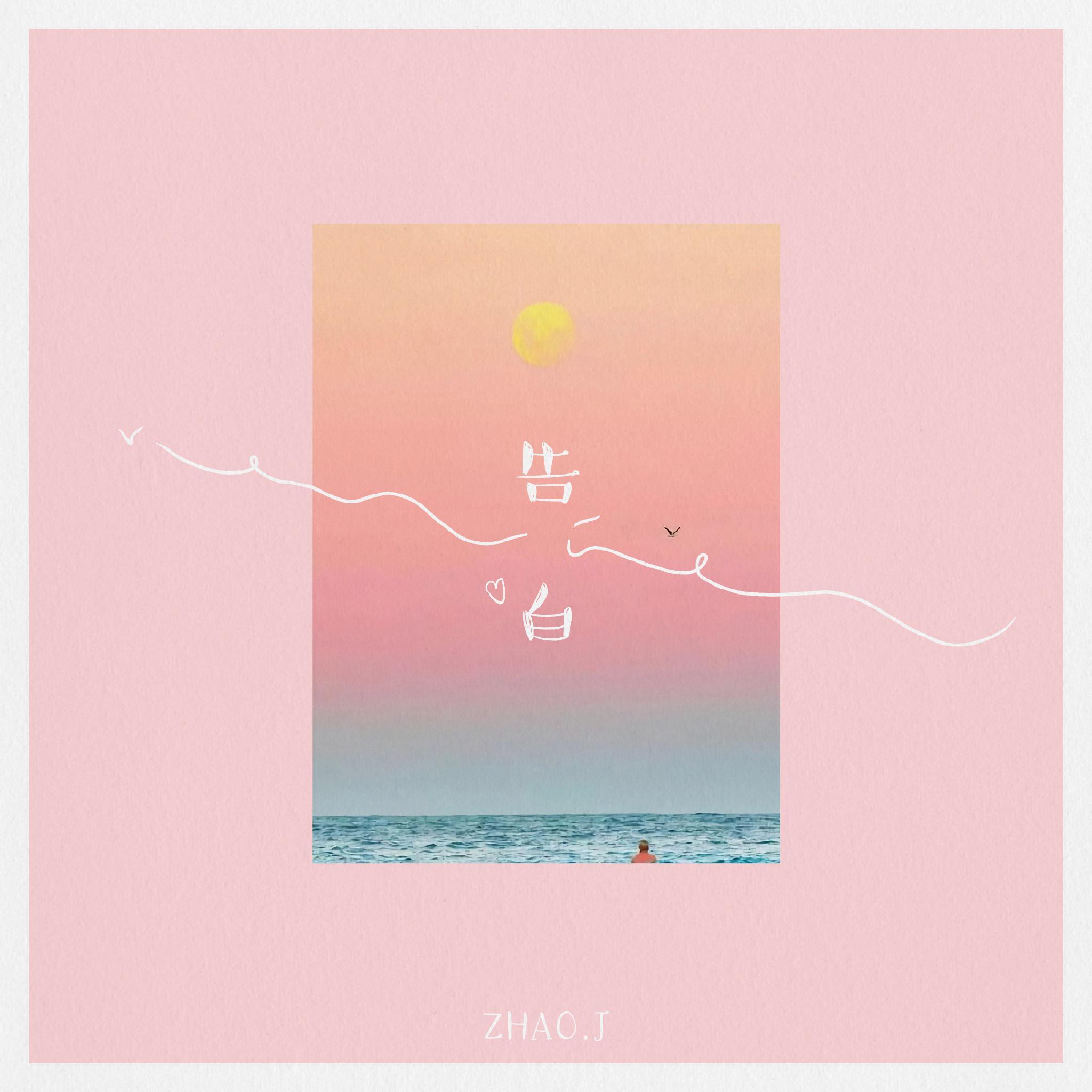 ๑•́ ₃ •̀๑_Zhao.J_告白 | 在线播放_๑•́ ₃ •̀๑歌词_๑•́ ₃ •̀๑下载 | 网易云音乐