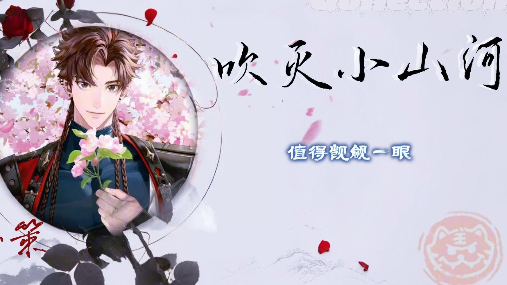 吹灭小山河(AI孙策)封面