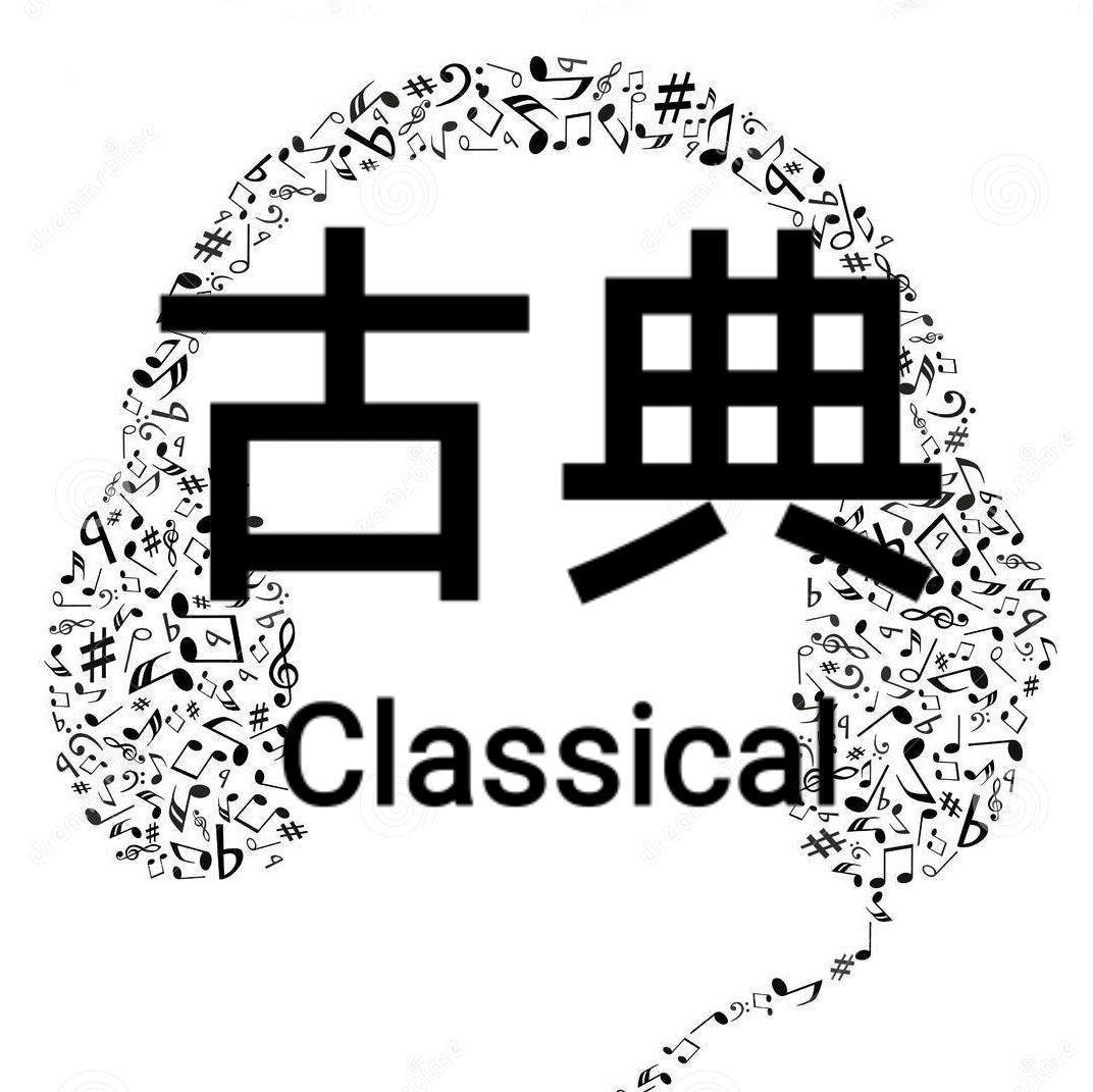 世界古典纯音乐