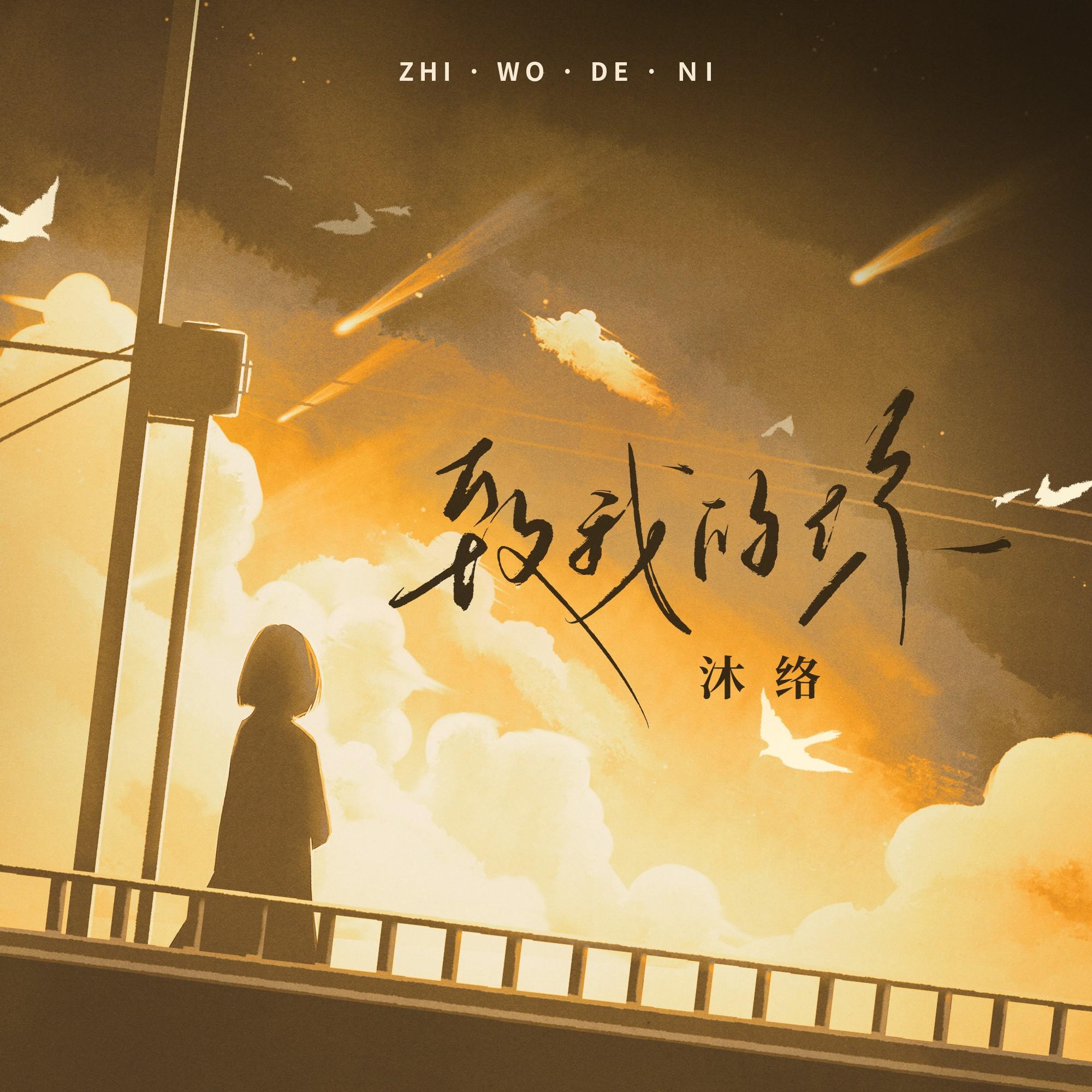 致我的你_沐络_致我的你 | 在线播放_致我的你歌词_致我的你下载 | 网易云音乐