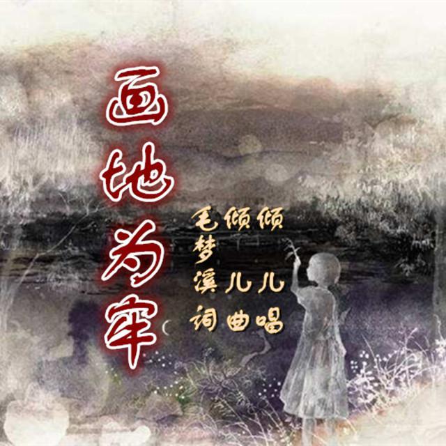 倾儿 - 画地为牢（女声版）封面