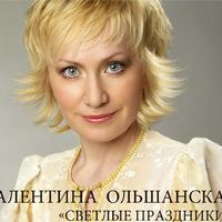 Валентина Ольшанская资料,Валентина Ольшанская最新歌曲,Валентина ОльшанскаяMV视频,Валентина Ольшанская音乐专辑,Валентина Ольшанская好听的歌