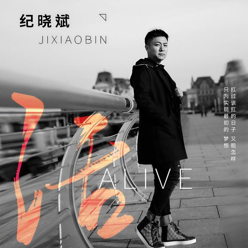 活 (伴奏)封面