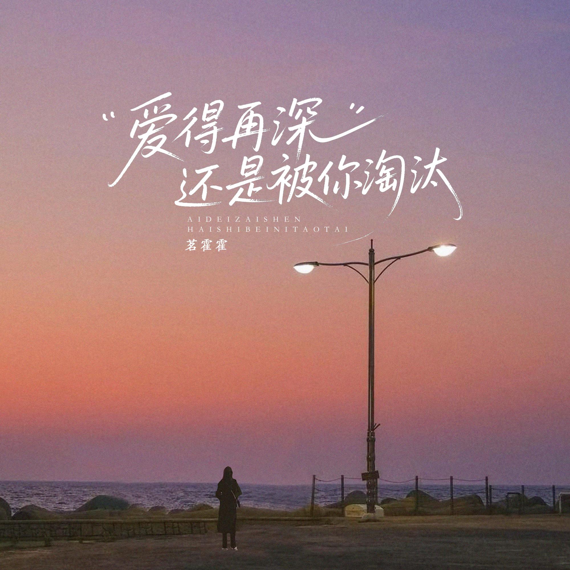 爱得再深还是被你淘汰(伴奏)封面