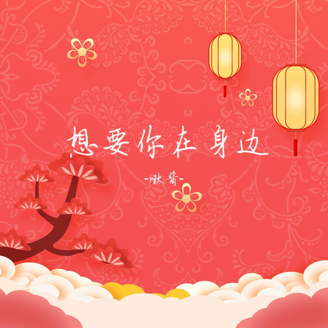 想要你在身边封面