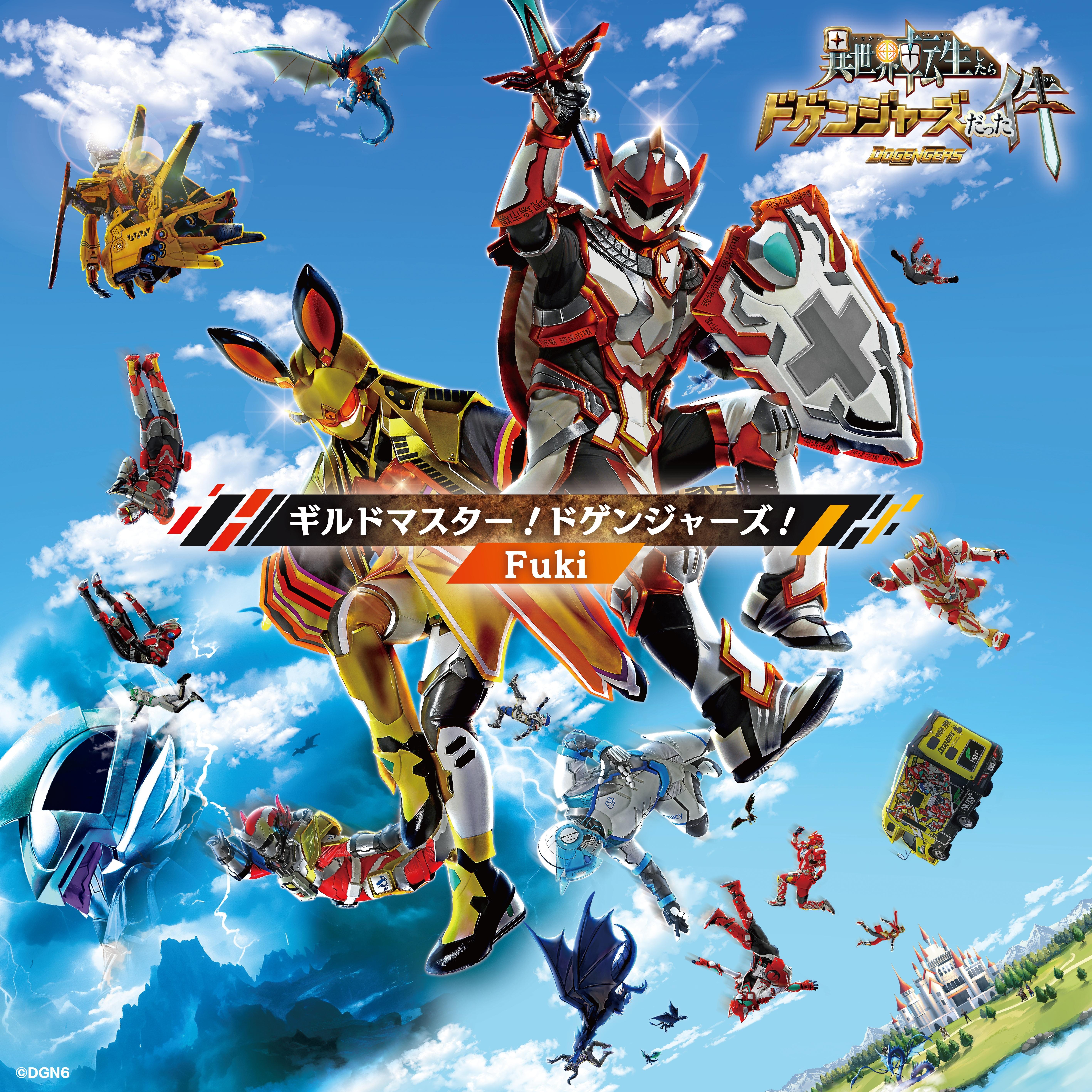 ギルドマスター！ドゲンジャーズ！