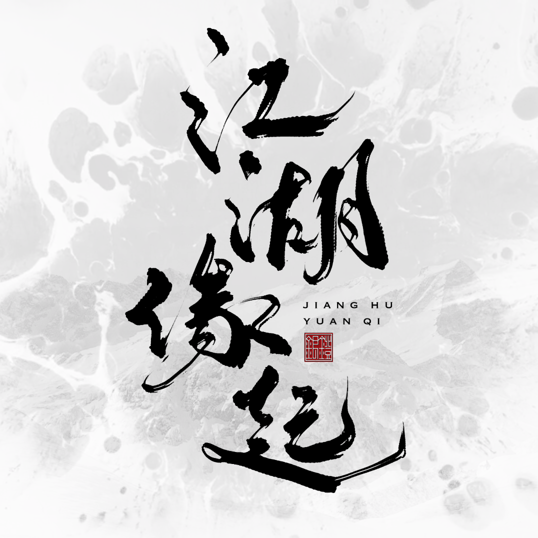 江湖缘起封面