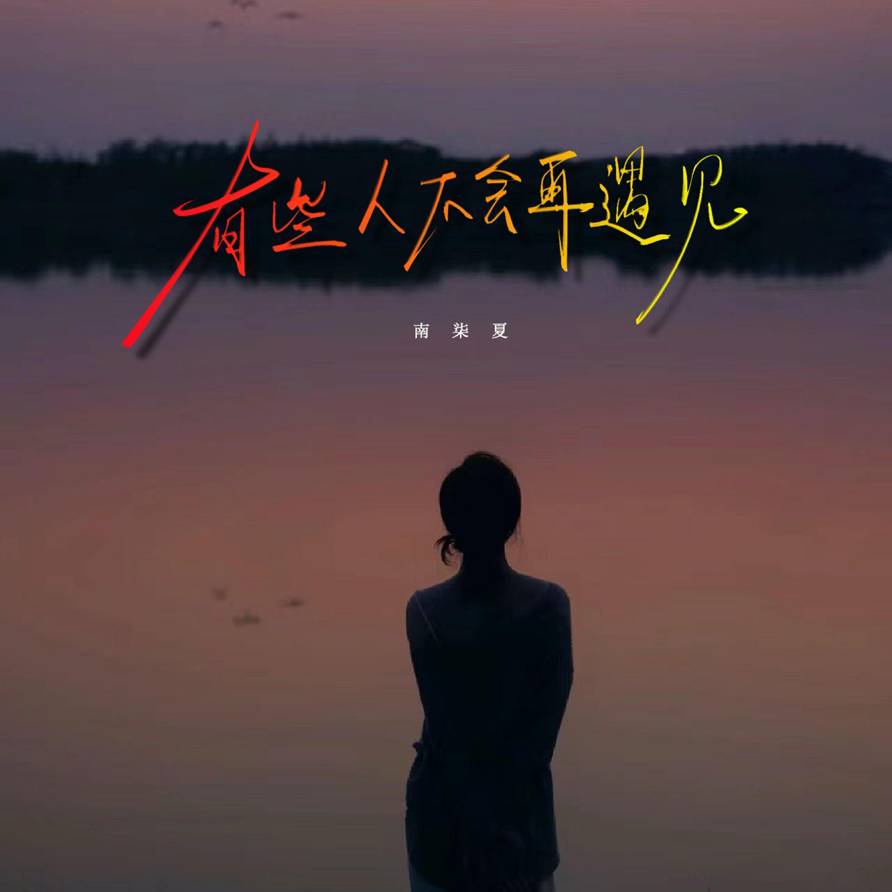 有些人不会再遇见（女生版）