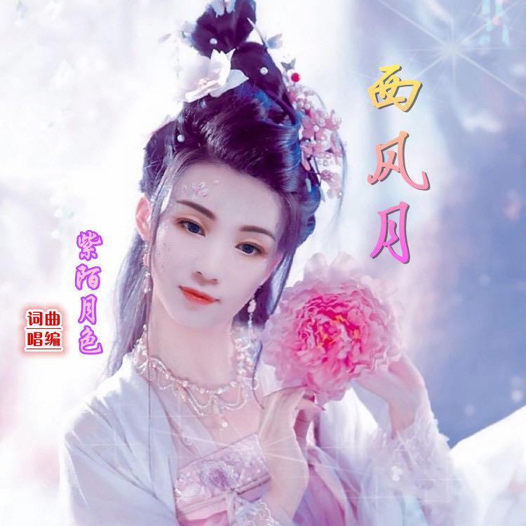 西风月 伴奏封面