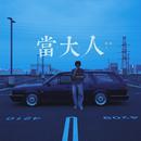 翻身日记