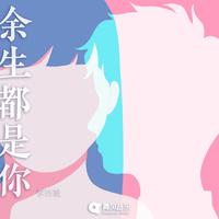 余生都是你