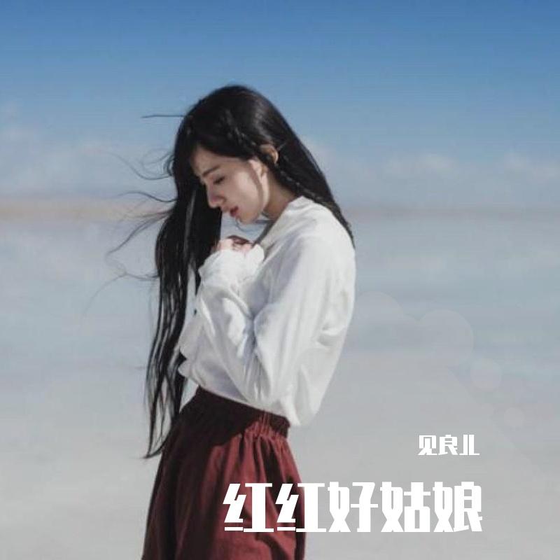 红红好姑娘封面