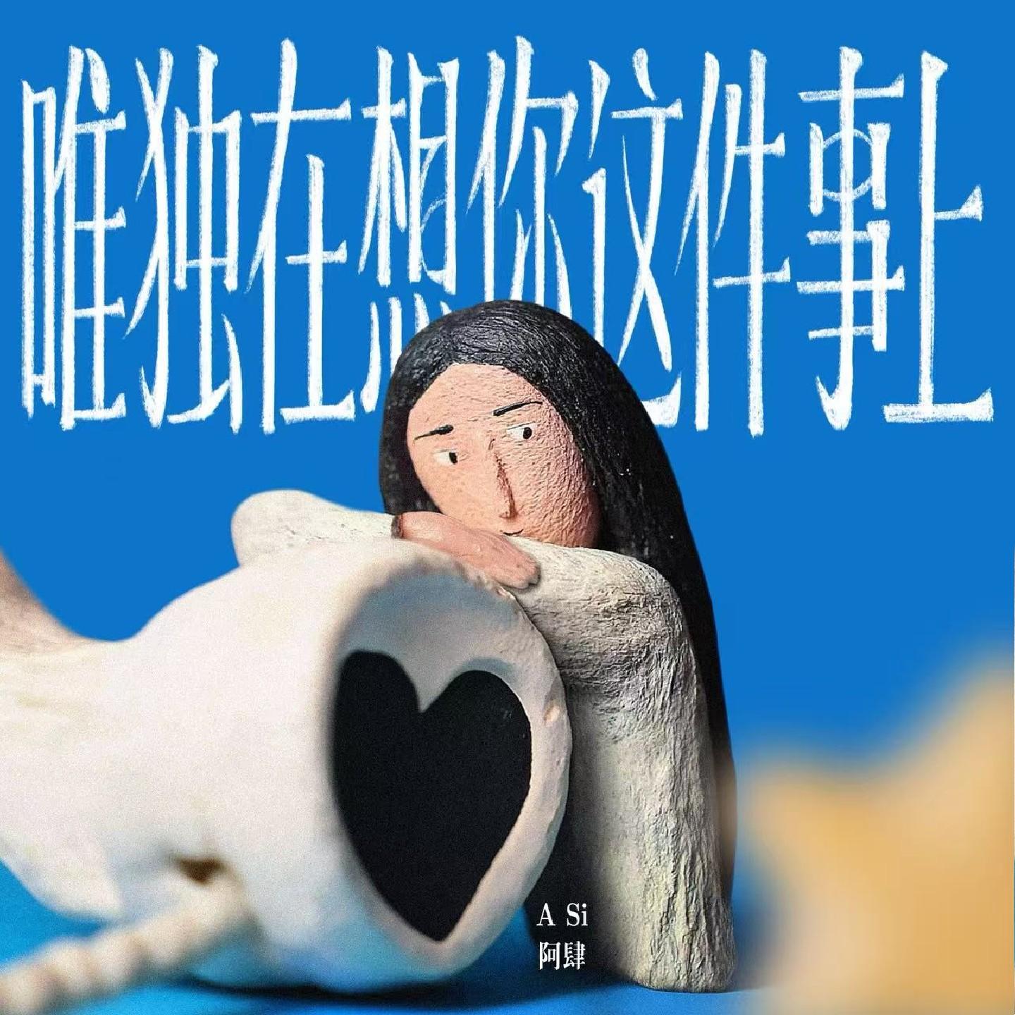 唯独在想你这件事上