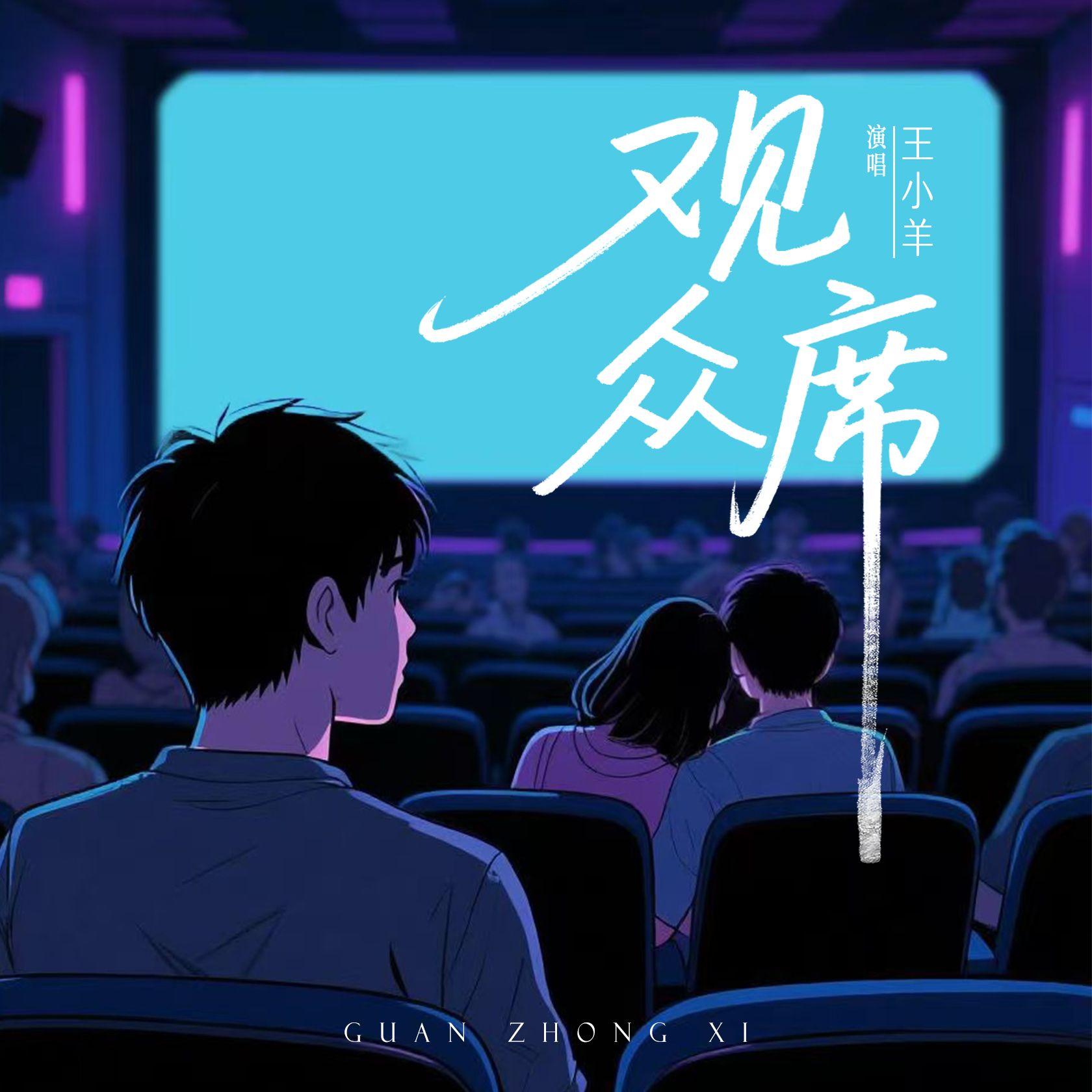 观众席专辑版 伴奏 - 王小羊封面