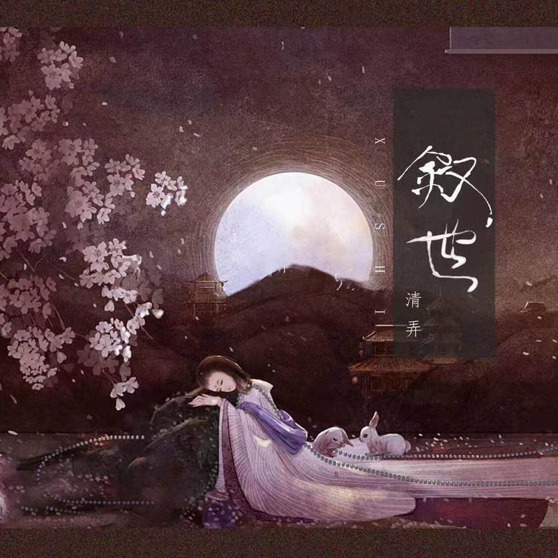 叙世封面
