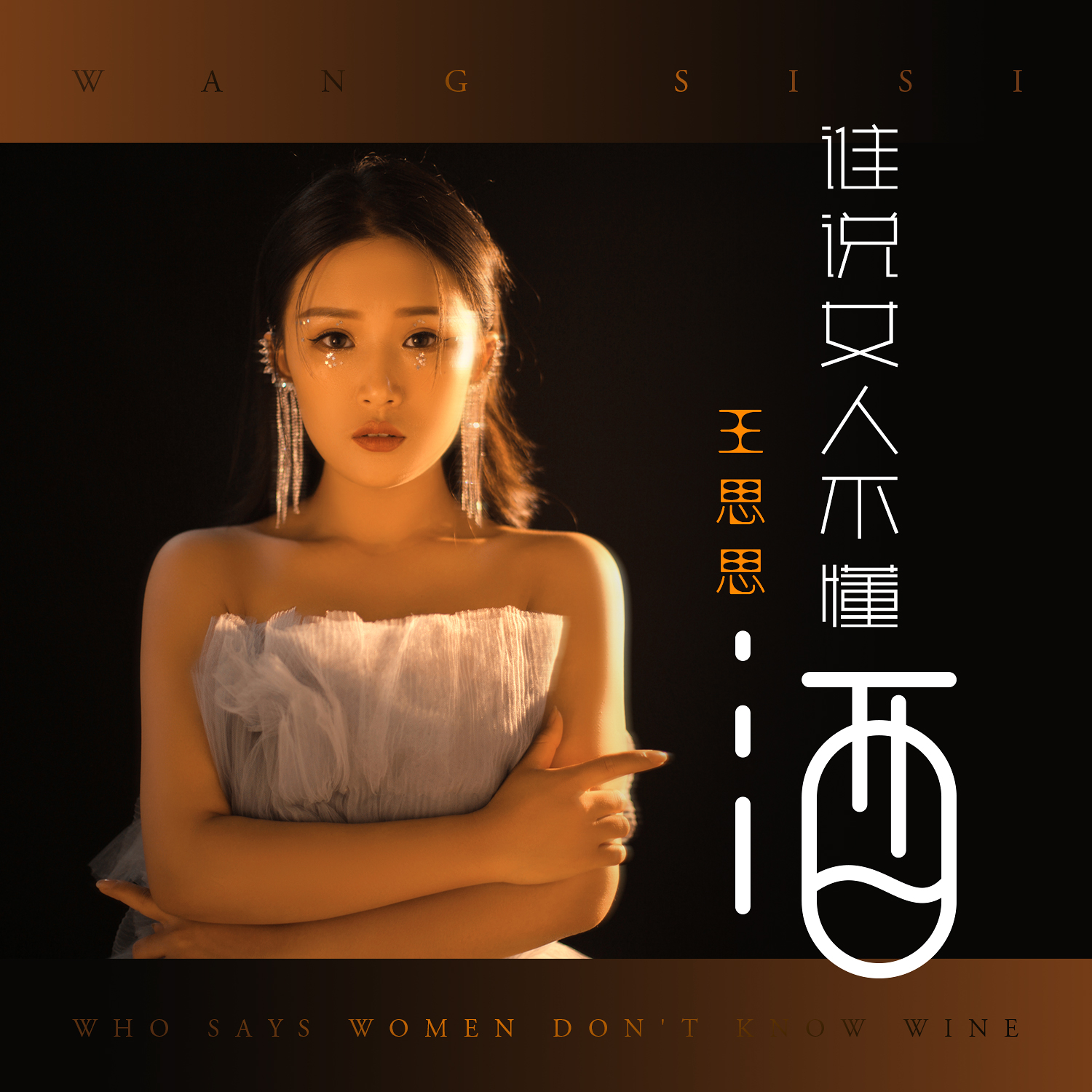 谁说女人不懂酒