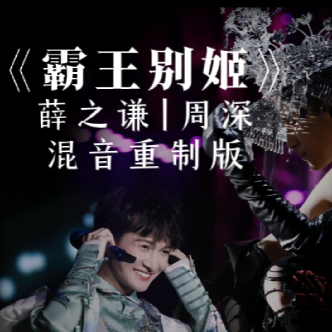 霸王别姬(薛深合唱) - Zero 前森封面