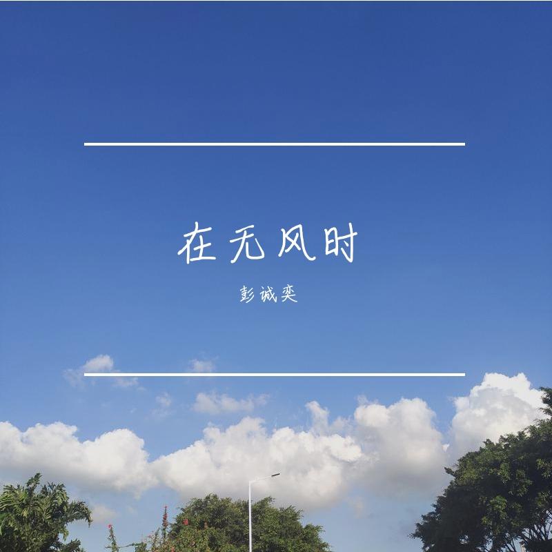 在无风时封面